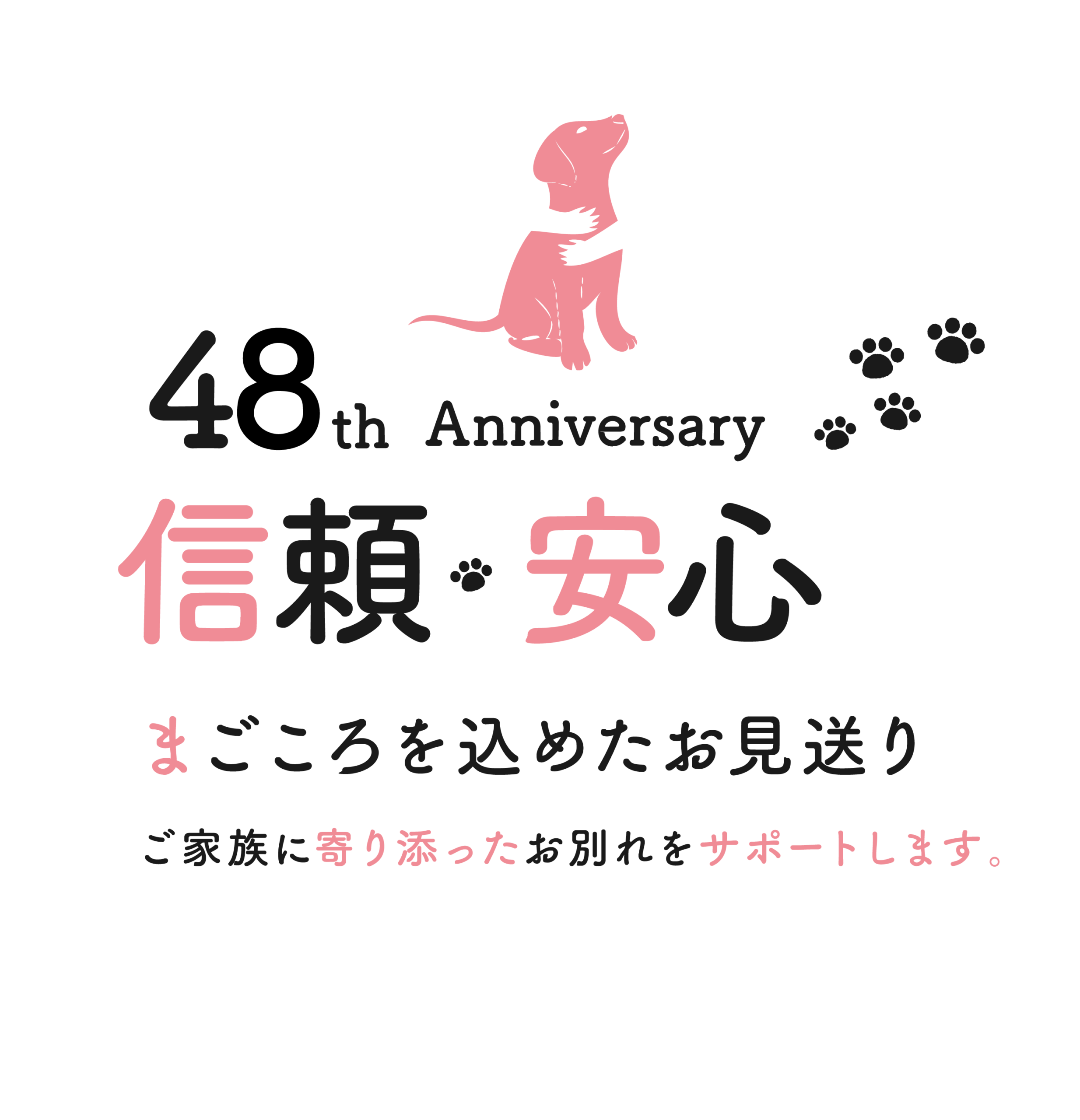 48th Anniversary 信頼・安心 まごころを込めたお見送り ご家族に寄り添ったお別れをサポートします。